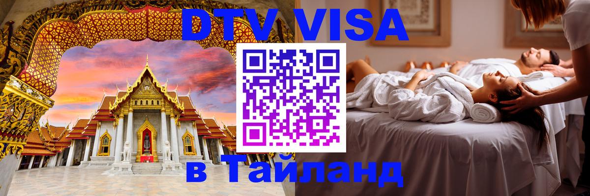 DTV Виза в Тайланд для россиян Берн 